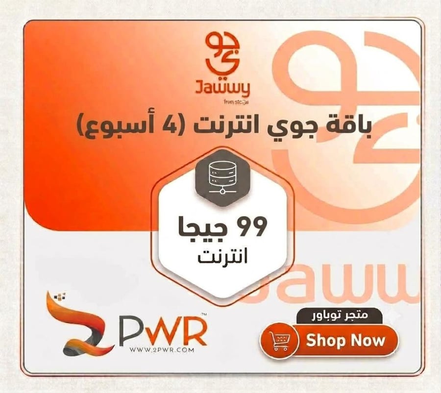 باقة جوي إنترنت 99 جيجا | لمدة 4 أسابيع (28 يوم)