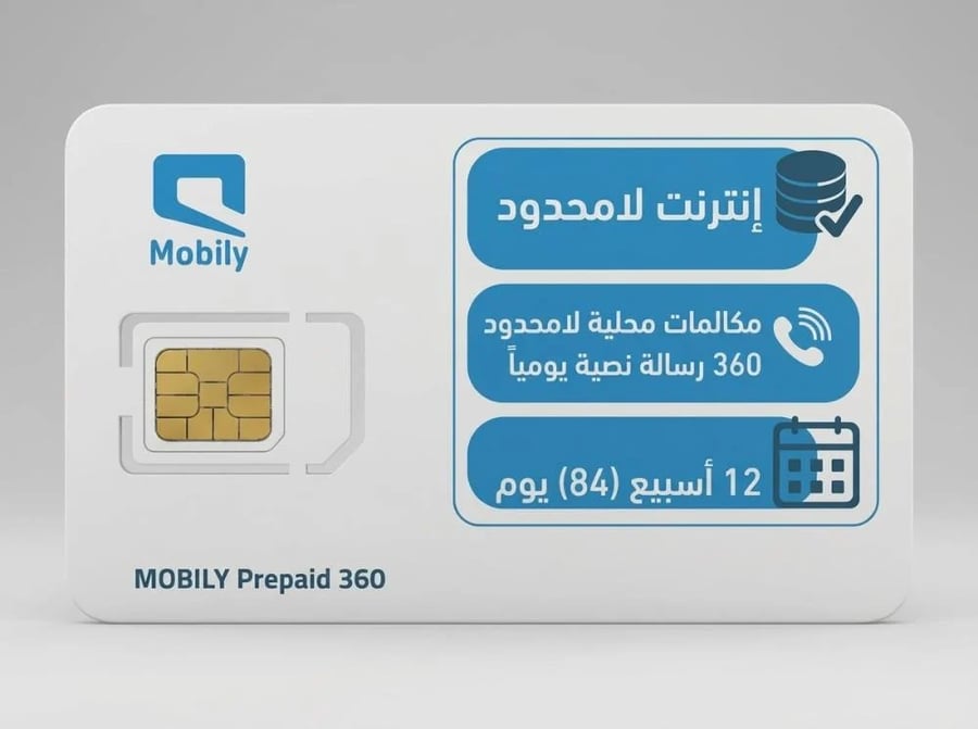 شريحة موبايلي باقة 360 لا محدود | 12 أسبوع