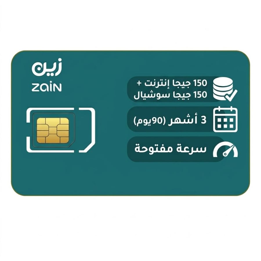 شريحة زين 150 جيجا + 150 جيجا سوشل | 3 أشهر