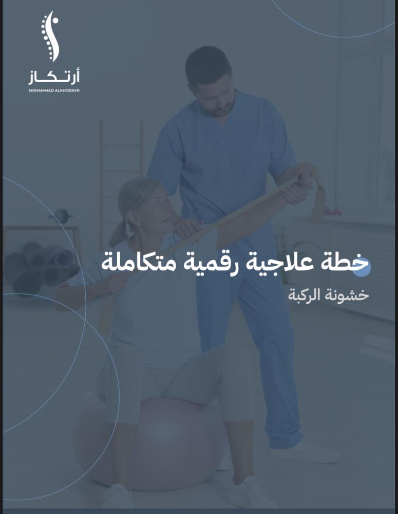 خطة علاجيه لخشونة الركبه