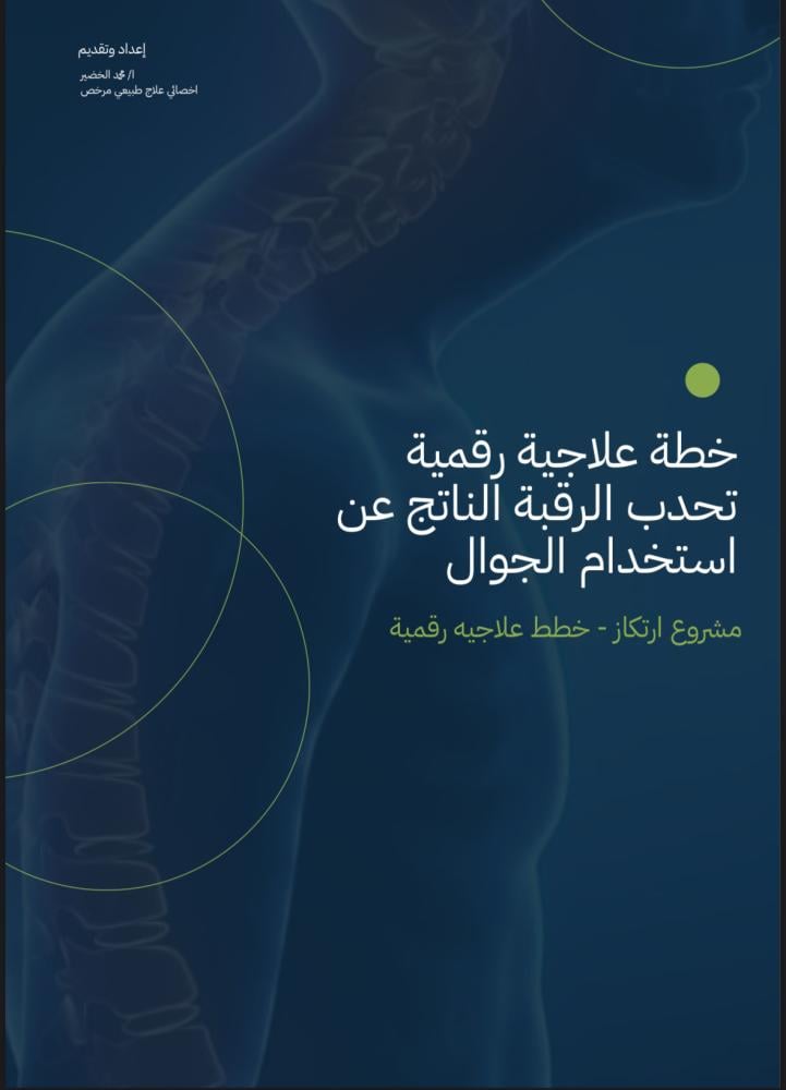 خطة علاجية لتحدب الرقبة والظهر