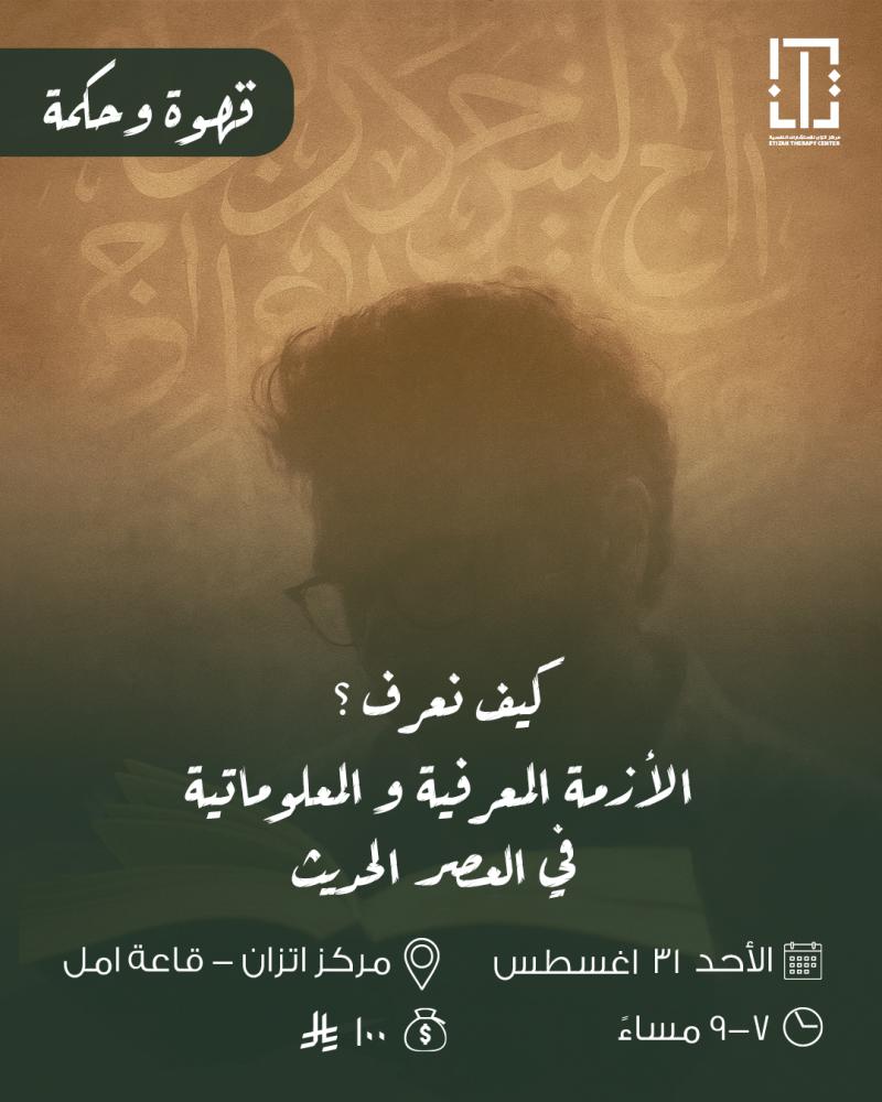 قهوة و حكمة-كيف نعرف الازمة المعرفية و المعلوماتية في العصر الحديث