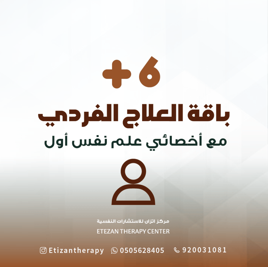 309 | باقة العلاج الفردي مع أخصائي علم نفس أول: 6 جلسات (حضوري أو عن بُعد) - السعر شامل قيمة الضريبة المضافة