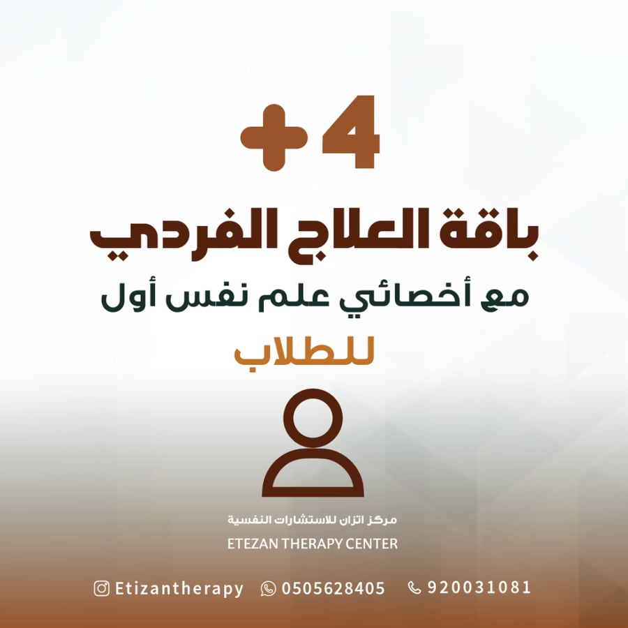 310 | باقة العلاج الفردي للطلاب مع أخصائي علم نفس أول: 4 جلسات (حضوري أو عن بُعد)  - السعر غير شامل قيمة الضريبة المضافة حيث أن الضريبة تطبق على الغير سعودي فقط
