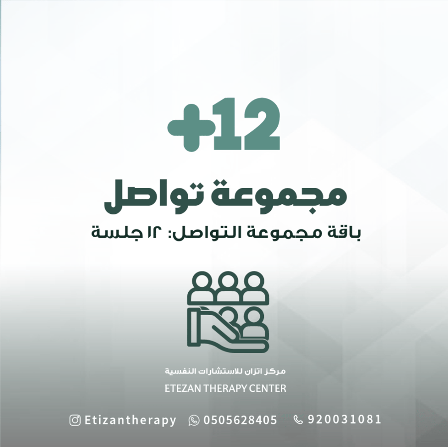 285 | باقة مجموعة التواصل: 12 جلسة  - السعر غير شامل قيمة الضريبة المضافة حيث أن الضريبة تطبق على الغير سعودي فقط