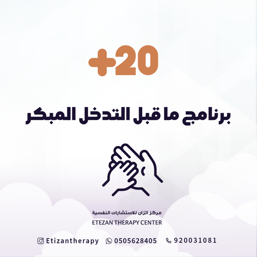 284 | Early Intervention Program Package: 20 sessions - price not including value-added tax as tax applies only to non-Saudis