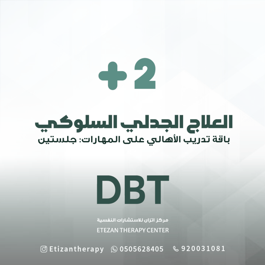 134 | العلاج الجدلي السلوكي - باقة العلاج الجمعي/التدريب على المهارات: 6 جلسات (حضوري أو عن بُعد) -  السعر غير شامل قيمة الضريبة المضافة حيث أن الضريبة تطبق على الغير سعودي فقط