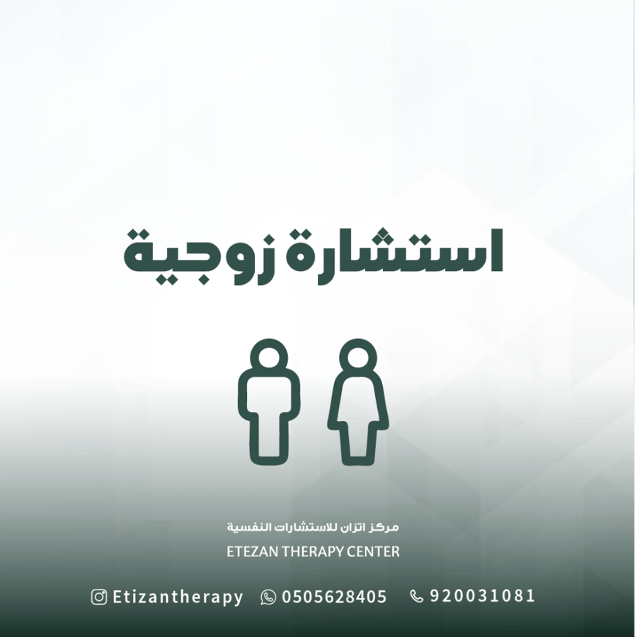 101 | استشارة زوجية لشخصين فقط (حضوري أو عن بُعد) - السعر غير شامل قيمة الضريبة المضافة حيث أن الضريبة تطبق على الغير سعودي فقط.