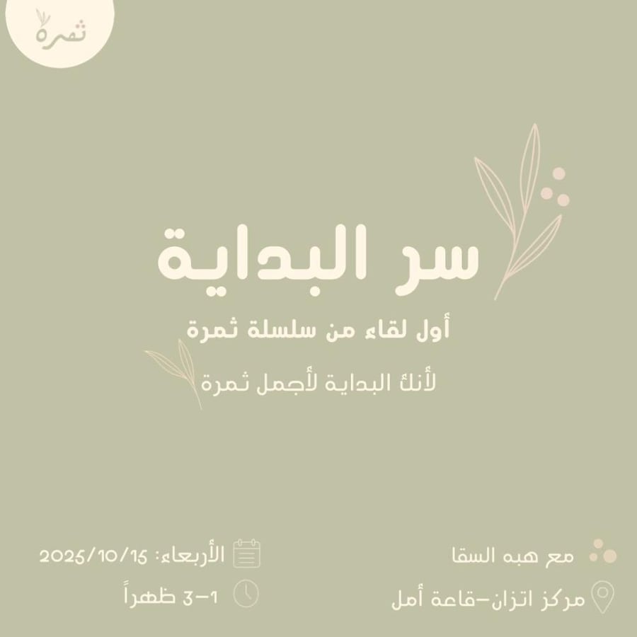 ثمرة-سر البداية