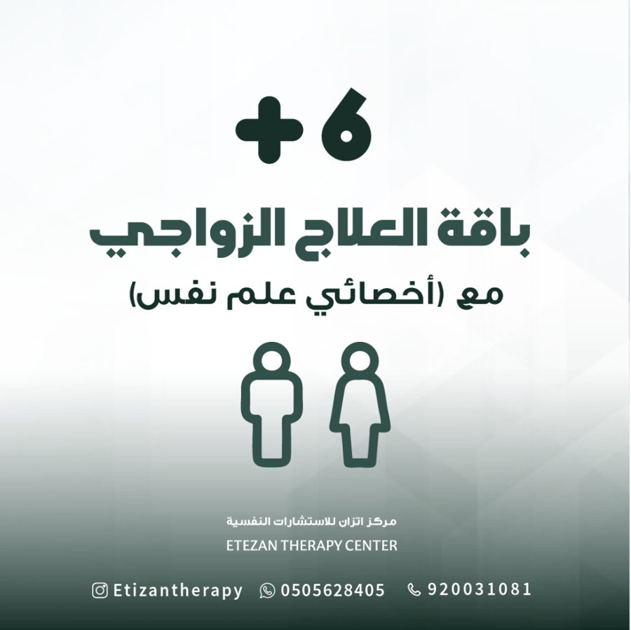 209 | باقة العلاج الزواجي مع أخصائي علم نفس: 6 جلسات (حضوري أو عن بُعد)  - السعر غير شامل قيمة الضريبة المضافة حيث أن الضريبة تطبق على الغير سعودي فقط