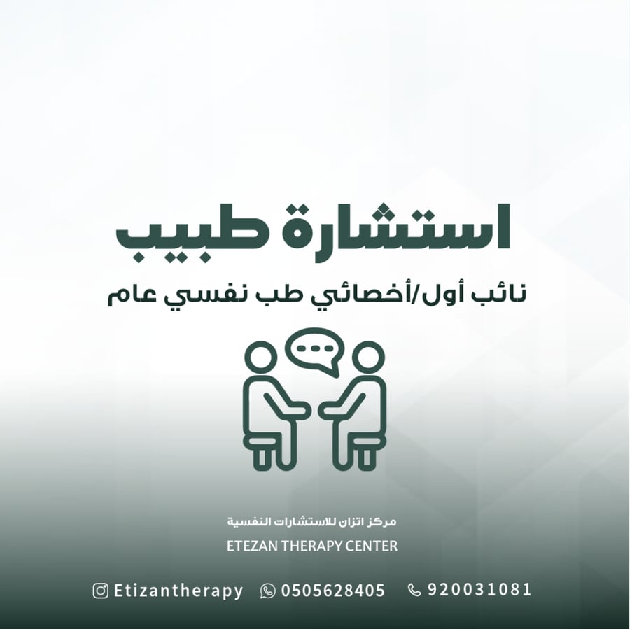 216 | استشارة طبيب - نائب أول/أخصائي طب نفسي عام (حضوري أو عن بُعد) - السعر غير شامل قيمة الضريبة المضافة حيث أن الضريبة تطبق على الغير سعودي فقط