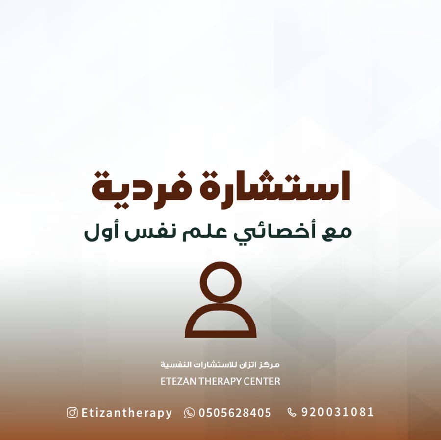 103 | استشارة فردية مع أخصائي علم نفس (حضوري أو عن بُعد) - السعر شامل قيمة الضريبة