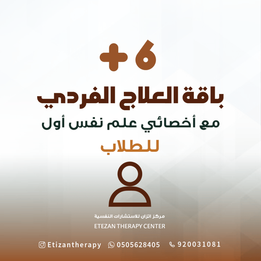 311 | باقة العلاج الفردي للطلاب مع أخصائي علم نفس أول: 6 جلسات (حضوري أو عن بُعد) - السعر شامل قيمة الضريبة المضافة