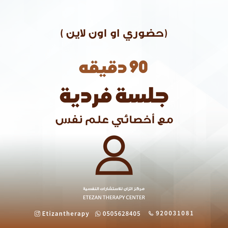 330 | جلسة فردية مع أخصائي علم نفس لمدة 90 دقيقة (حضوري أو عن بُعد) - السعر غير شامل قيمة الضريبة المضافة حيث أن الضريبة تطبق على الغير سعودي فقط