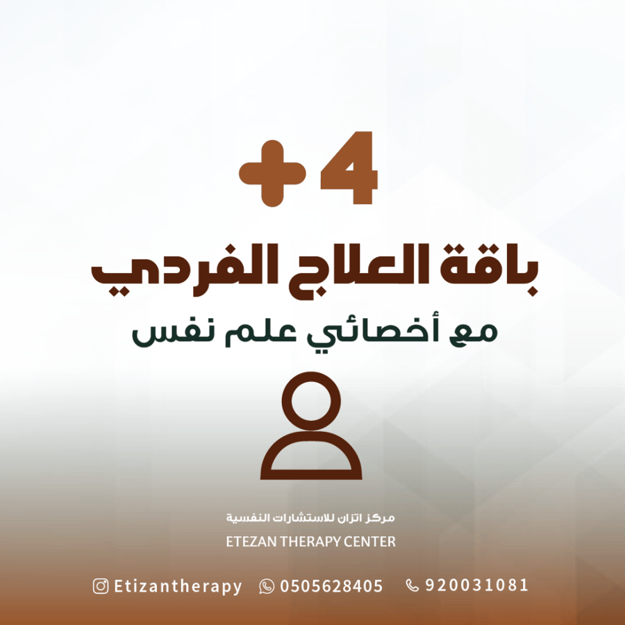 110 | باقة العلاج الفردي (4 جلسات) مع أخصائي علم نفس (حضوري أو عن بُعد) - السعر غير شامل قيمة الضريبة المضافة حيث أن الضريبة تطبق على الغير سعودي فقط