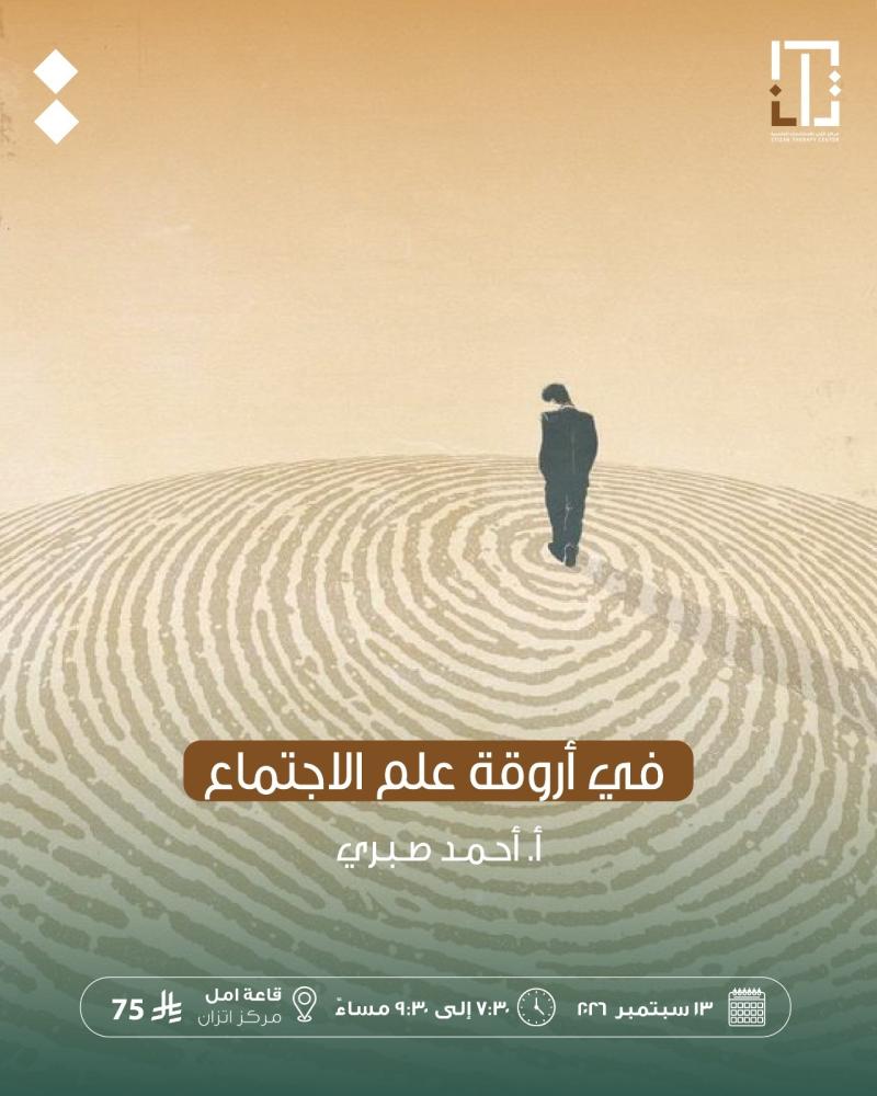 في اورقة علم الاجتماع