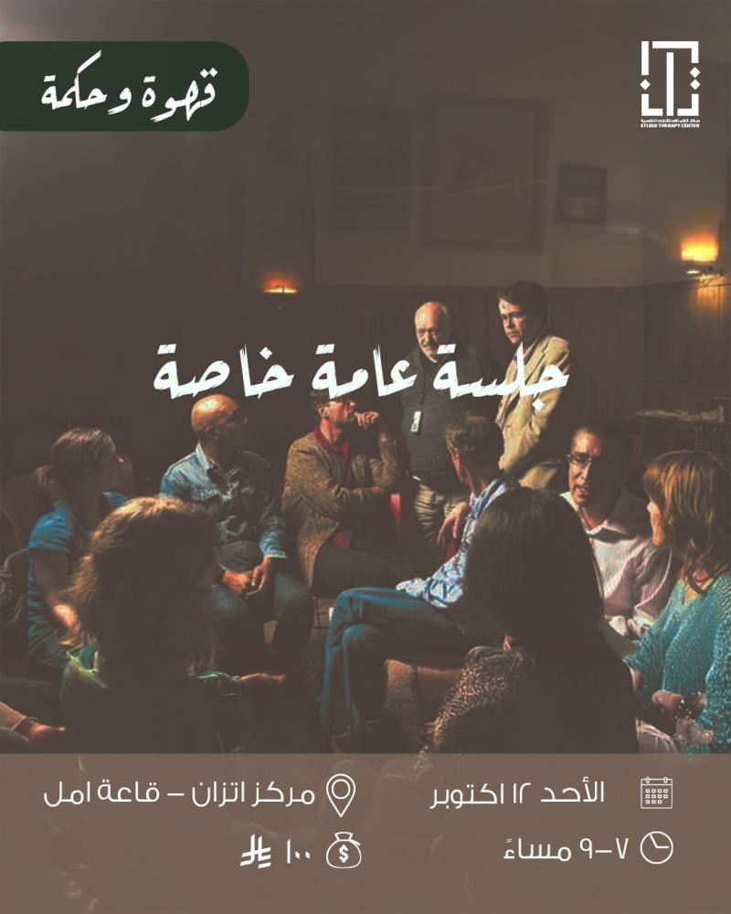 قهوة و حكمة-جلسه عامه خاصه