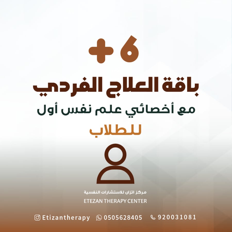 311 | باقة العلاج الفردي للطلاب مع أخصائي علم نفس أول: 6 جلسات (حضوري أو عن بُعد) - السعر غير شامل قيمة الضريبة المضافة حيث أن الضريبة تطبق على الغير سعودي فقط