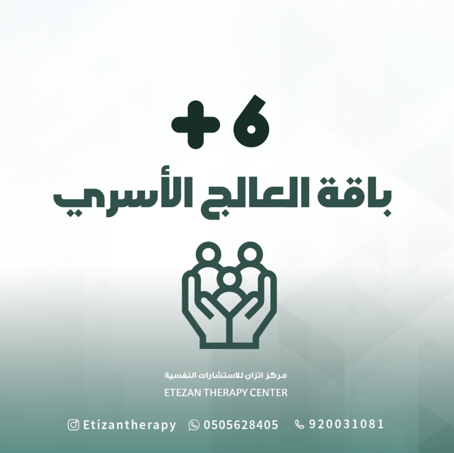 119 | باقة العلاج الأسري: 6 جلسات (حضوري أو عبر عن بُعد) - السعر غير شامل قيمة الضريبة المضافة حيث أن الضريبة تطبق على الغير سعودي فقط