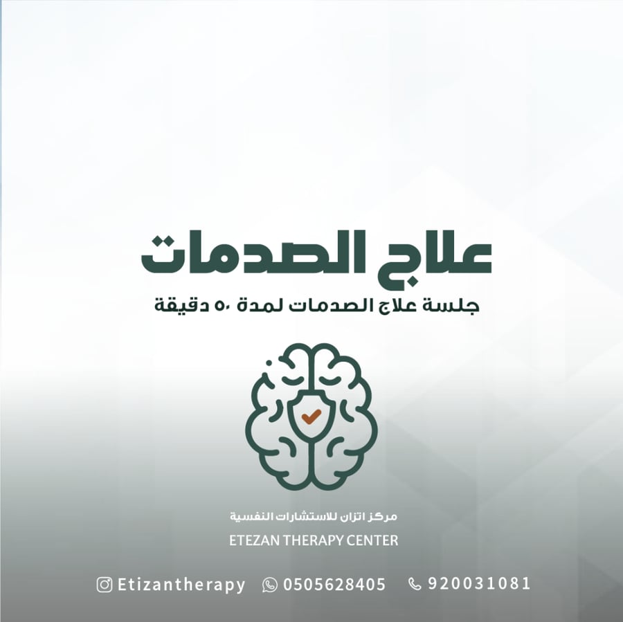 299 | جلسة علاج الصدمات لمدة 50 دقيقة (حضوري أو عن بُعد) - السعر شامل قيمة الضريبة المضافة