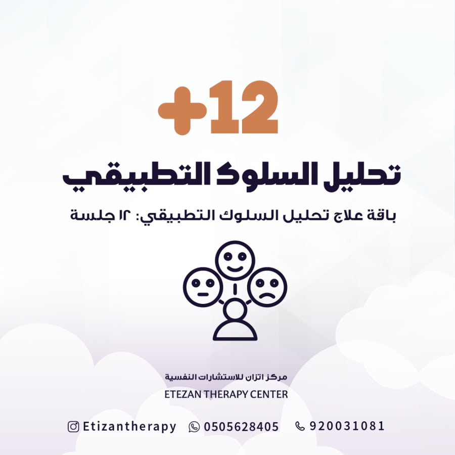 347 | باقة علاج تحليل السلوك التطبيقي: 8 جلسة -  - السعر غير شامل قيمة الضريبة المضافة حيث أن الضريبة تطبق على الغير سعودي فقط
