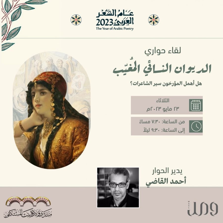 الديوان النسائي المُغيّب