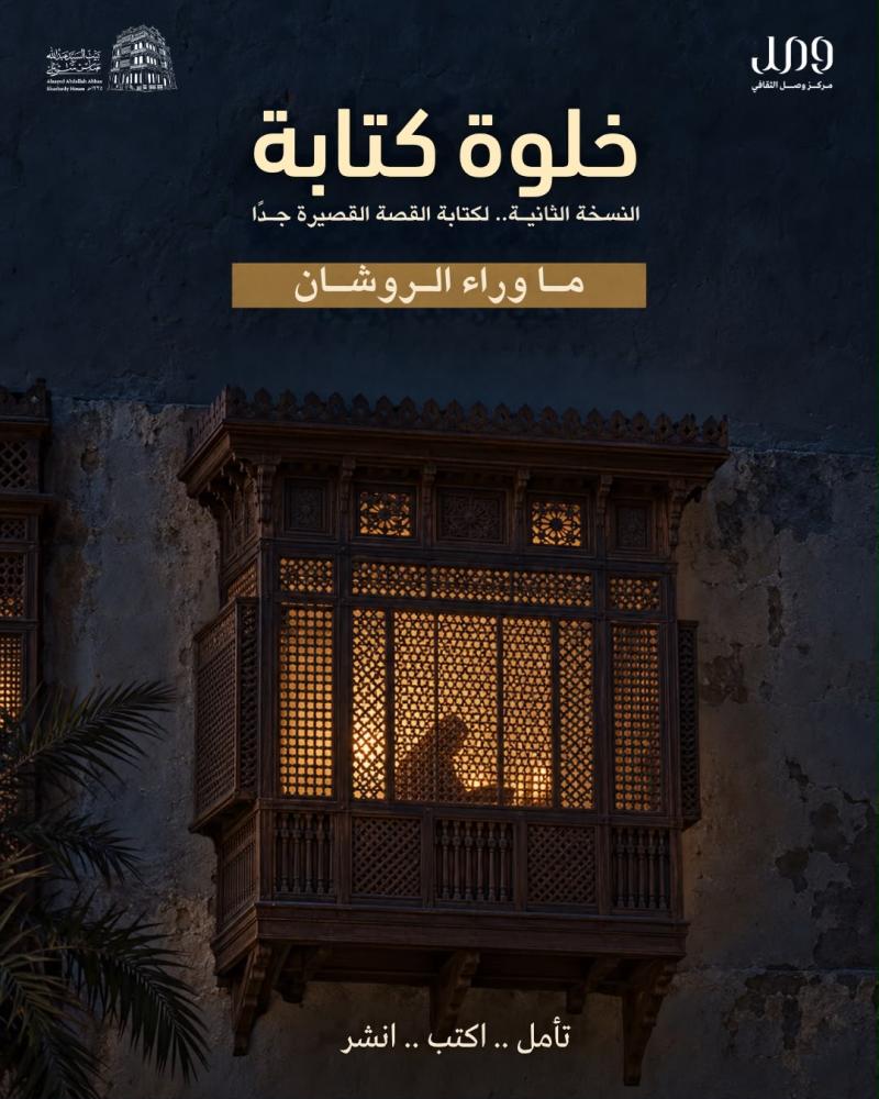 خلوة كتابة "ماوراء الروشان"