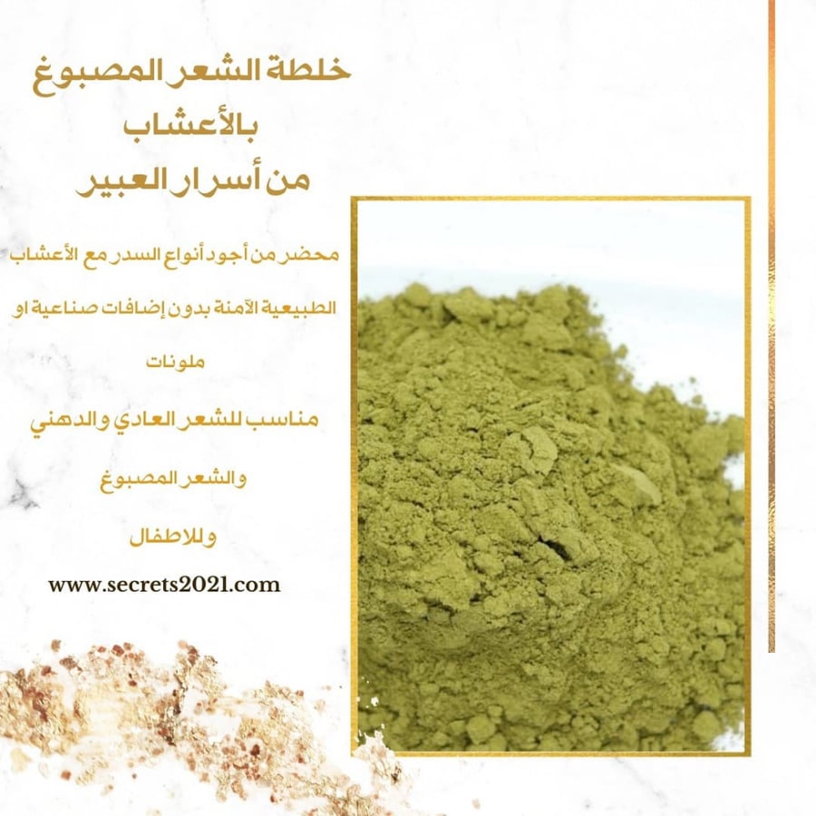 سدر بالأعشاب معالج للشعر المصبوغ