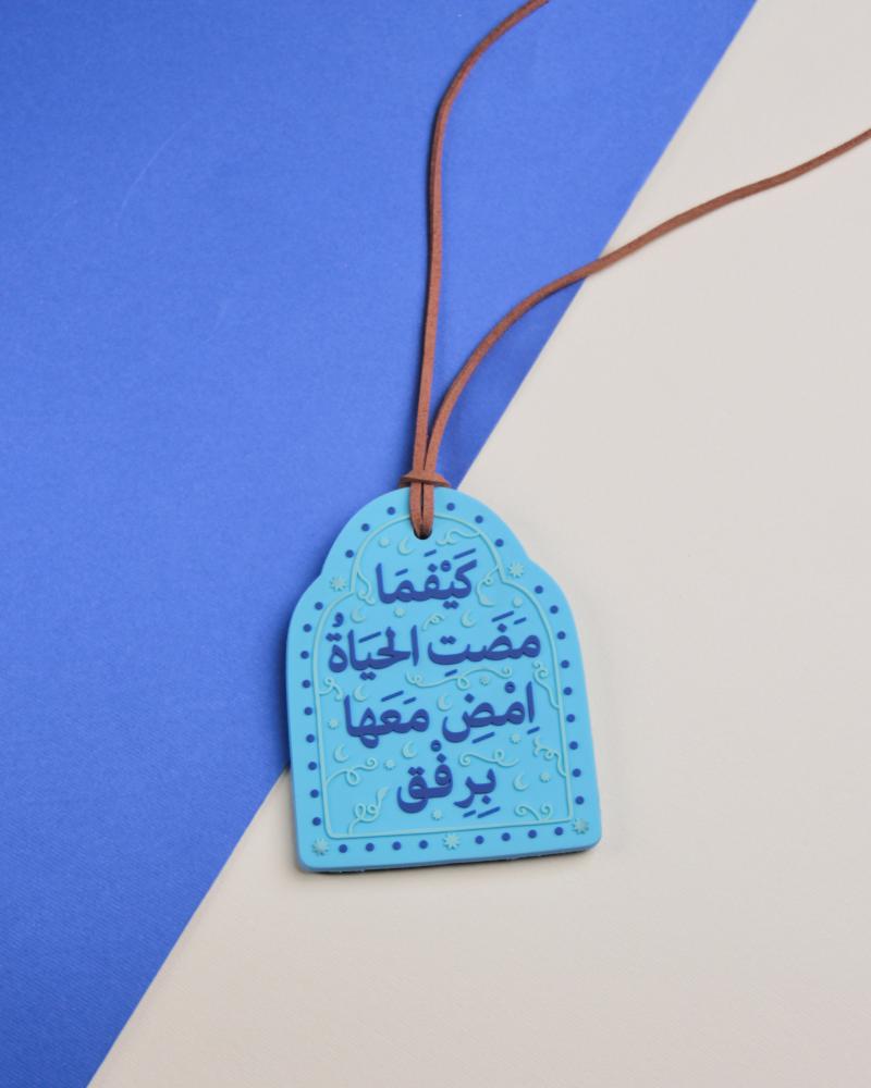 تعليقة سيارة ( كيفما مضت الحياة )