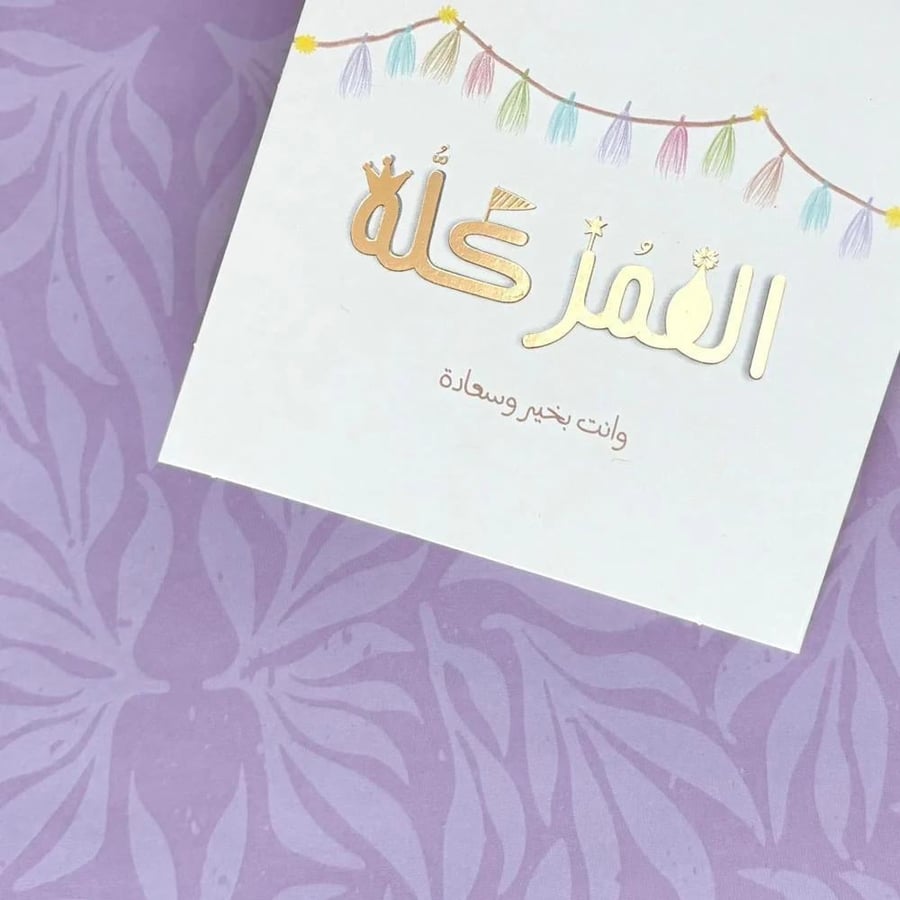 بطاقة اهداء ( العمر كله )