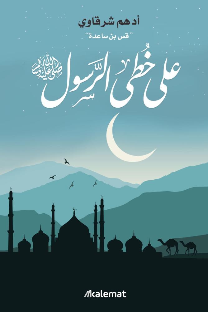 Following the Prophet