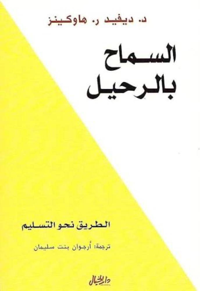 السماح بالرحيل