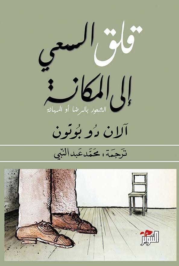 قلق السعي الى المكانة