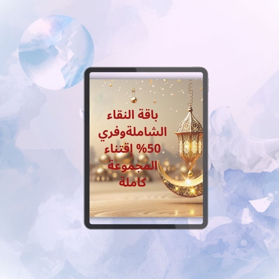 باقة النقاء الشاملة