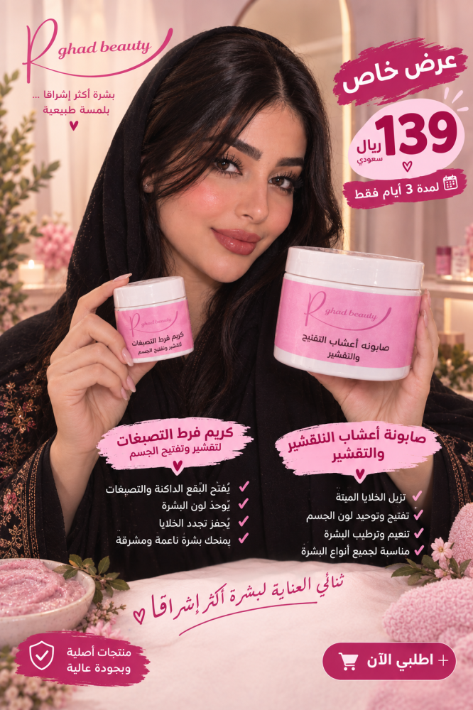 كريم فرط التصبغ للتقشير و التفتيح + صابونية اعشاب التقشير و التفتيح