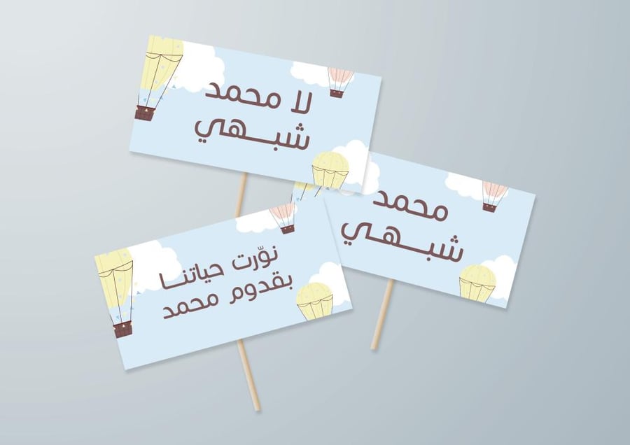 أدوات تصوير استقبال المولود بتصميم أنيق وقابلة للتخصيص باسم المولود