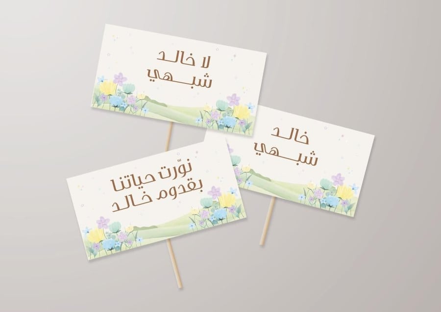 أدوات تصوير استقبال المولود بتصميم أنيق وقابلة للتخصيص باسم المولود