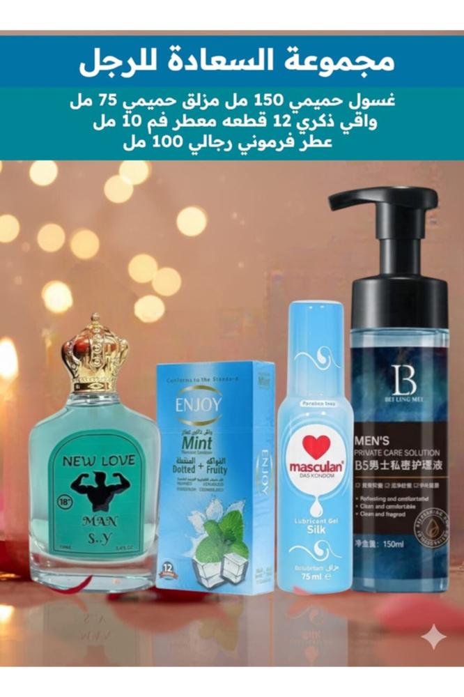 مجموعة الحميمية للرجل