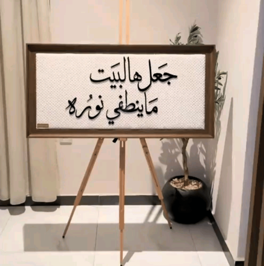 لوحة جدارية "جَعل هالبَيت مَاينطفي نوُره"
