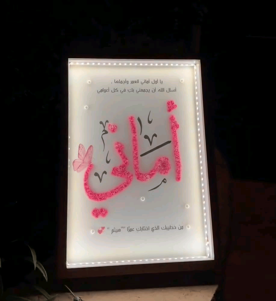 لوحة مضيئة بالاسم مع الفراشة واللؤلؤ