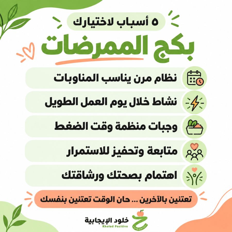 بكج الممرضات - أسباب الاختيار