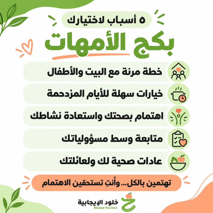 بكج الأمهات - أسباب الاختيار