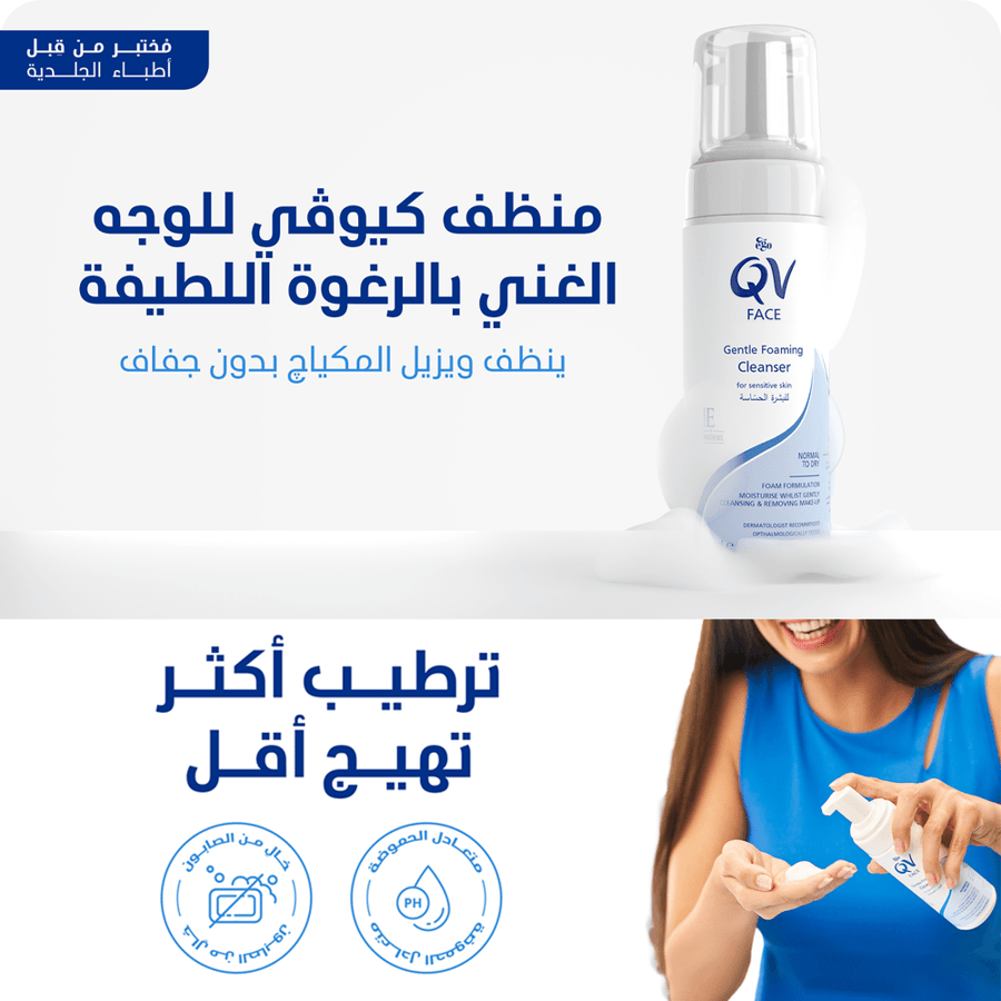 كيو في غسول الوجه الرغوي اللطيف للبشرة الحساسة – 150 مل | QV Face Gentle Foaming Cleanser