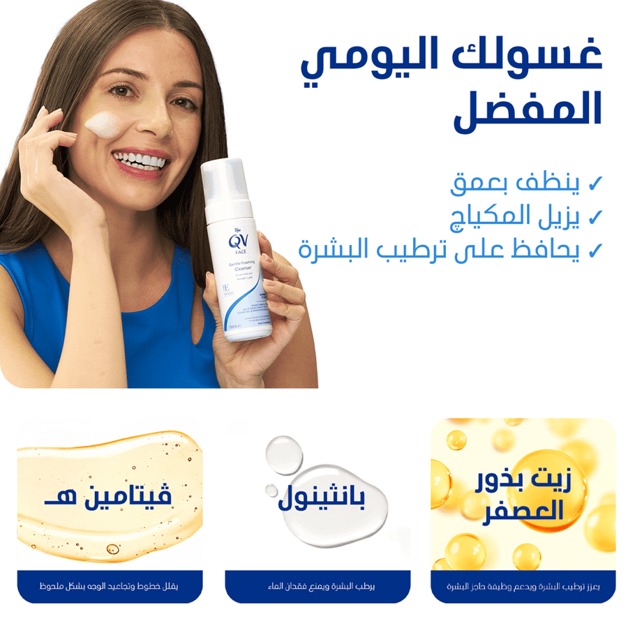 كيو في غسول الوجه الرغوي اللطيف للبشرة الحساسة – 150 مل | QV Face Gentle Foaming Cleanser