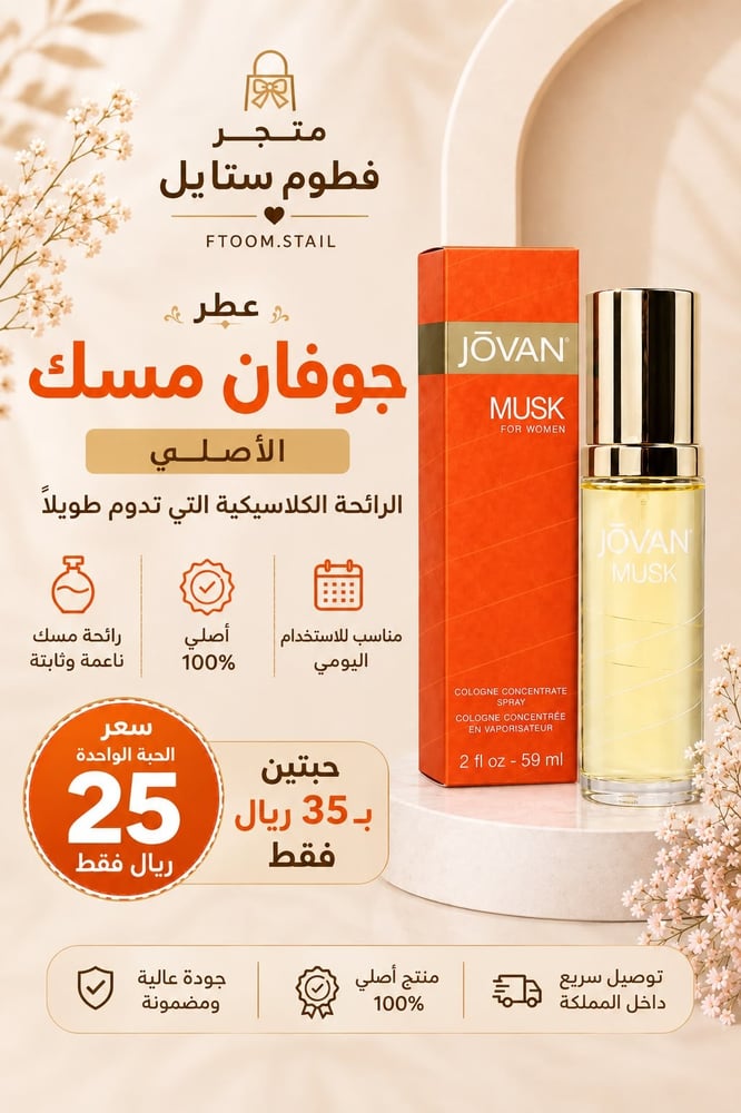 عطر جوفان مسك الأصلي – Jovan Musk