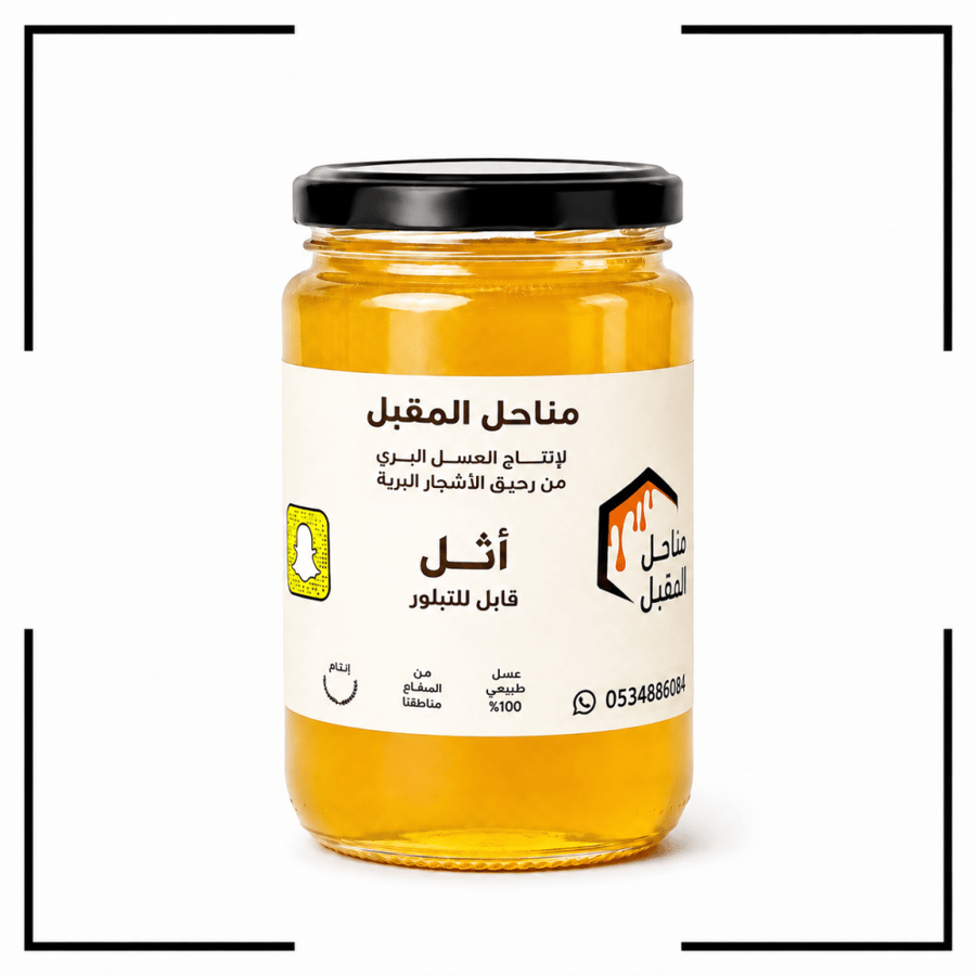 عسل أثل طبيعي أصلي فاخر (قابل للتبلور)