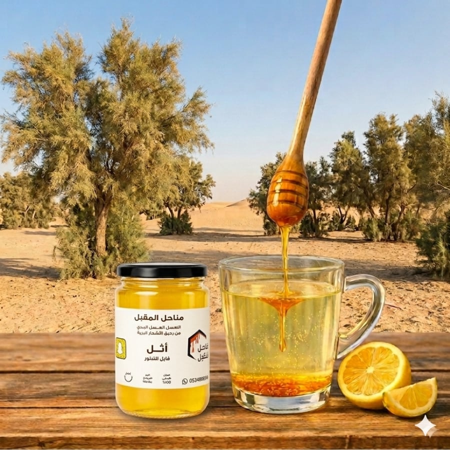 عسل أثل طبيعي أصلي فاخر (قابل للتبلور)