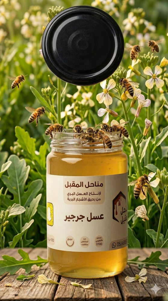 عسل الجرجير انتاج منطقه القصيم           عسل المقبل
