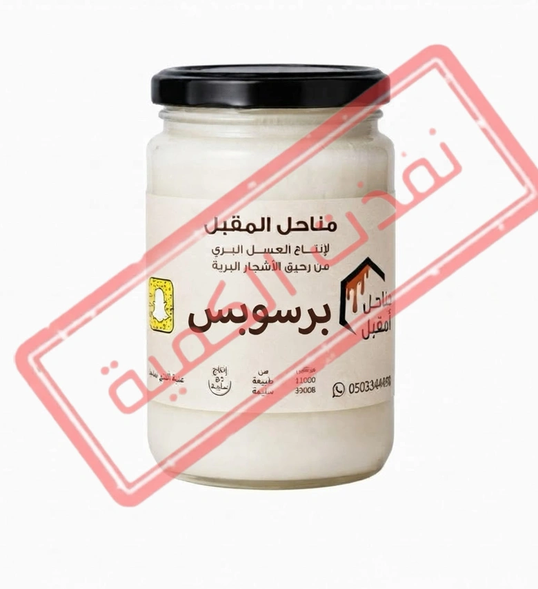 عسل برسوبس طبيعي أصلي فاخر