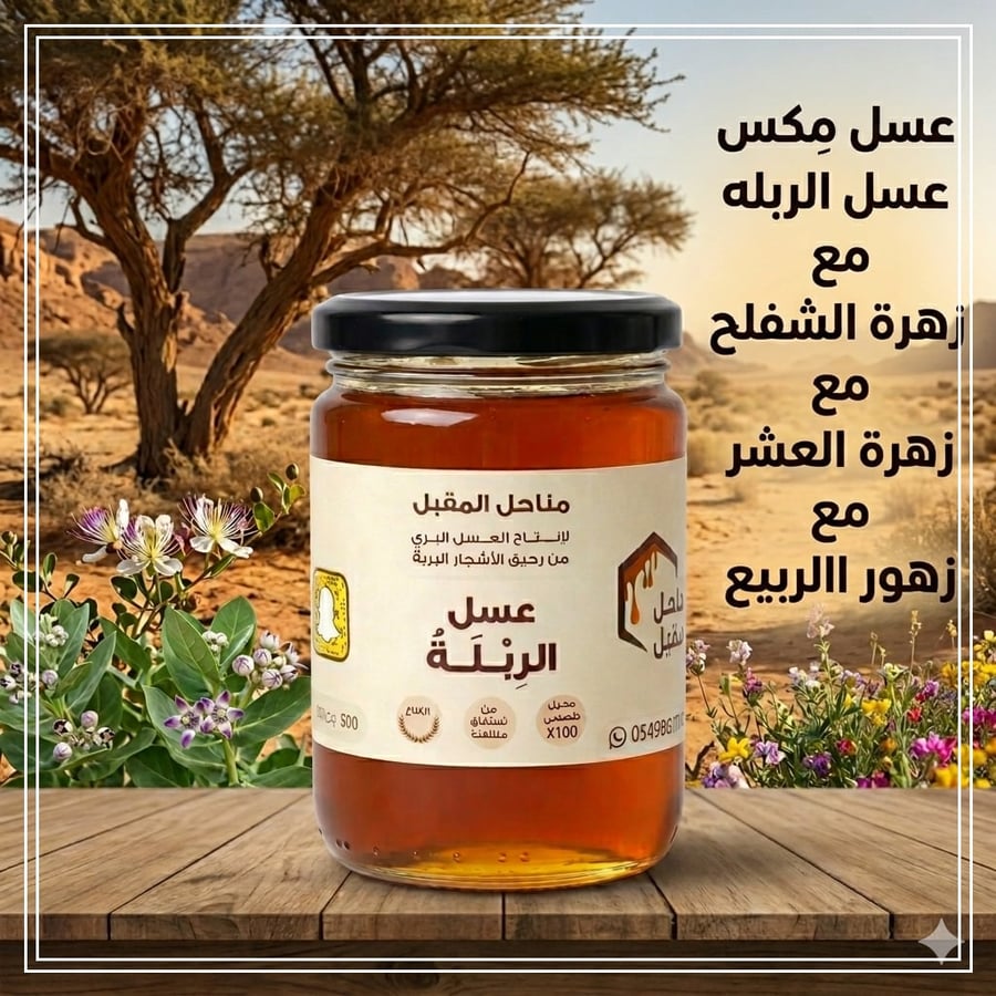 عسل زهرة الربله مع الشفلح والربيع